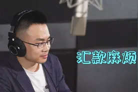 跨境汇款太头疼？看过来~暖心逗江手把手教你搞定跨境汇款难题视频封面