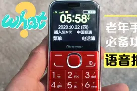 老年手机必备功能：语音报时，老年人的独爱，为啥我的手机没有？视频封面