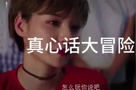盘点真心话大冒险最没节操的，简直丧心病狂视频封面