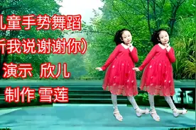 儿童手势舞（听我说谢谢你）简单易学好看极了  教学版