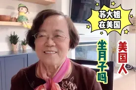 苏大姐在美国 美国人 坐月子吗视频封面
