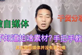 做自媒体不知道拍什么素材？手把手教你做好视频，0基础也能学会