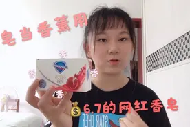 舒肤佳红石榴香皂，放进衣柜里当香薰用，水果香味很足，棒棒棒！视频封面