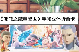 《哪吒之魔童降世》手帐折叠立体卡教程 一起做最火国漫的手帐吧视频封面