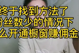 不限粉丝开通头条橱窗的方法，我终于找到了视频封面