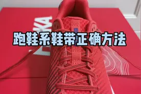 跑鞋正确系鞋带方法