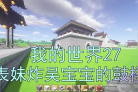 我的世界27 吴宝宝做了一个鼓楼建筑 由于太难看直接被表妹炸掉了