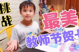 小学生鹿鹿要做8张不同贺卡送各课老师!最美送班主任#教师节快乐#视频封面