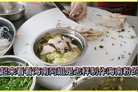 一起来看海南粉是如何制作，一碗好吃的海南粉做起来非常简单！视频封面