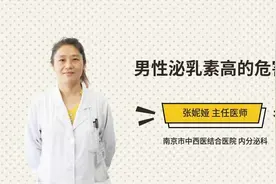 男性泌乳素高的危害视频封面
