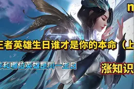 王者英雄生日，谁才是你的本命英雄！