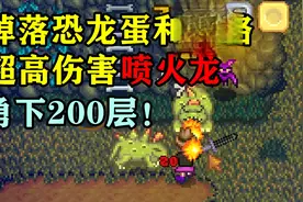 【星露谷】1.4新版本勇下沙漠两百层，超多新怪真刺激！视频封面
