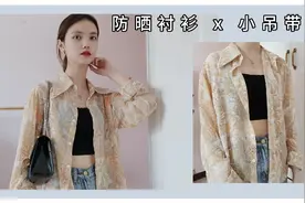 30元小吊带搭配超美防晒衬衫，平价好质量，上身又甜又性感！视频封面