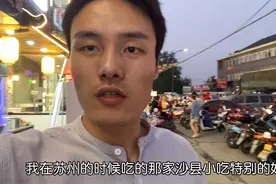小伙今天不做饭，带着女友去吃沙县小吃，杭州的味道比苏州差？视频封面