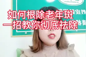 这次应网友要求，分享根除老年斑方法，来看维a酸乳膏根除老年斑视频封面
