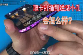 手机送话器和卡托孔在一起，取卡针捅进送话小孔会会损坏手机？视频封面