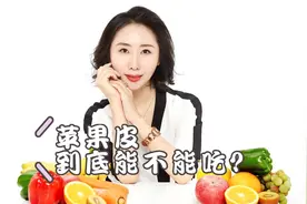 苹果皮到底吃还是不吃？看完视频后不纠结～视频封面