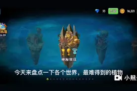 盘点各个世界最难得到的植物（个人认为）视频封面