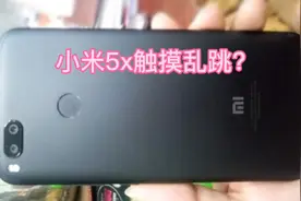小米5x触摸屏乱跳怎么回事 ，我们进行拆解看看小米手机做工如何视频封面