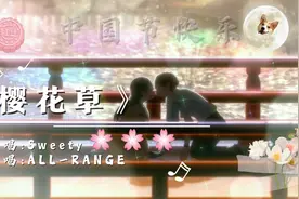 一首好听的歌曲:《樱花草》恋人手中樱花草 爱你永恒不孤单....视频封面