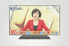 黄智贤向深圳卫视证实《夜问打权》被停播：骂蔡英文太凶视频封面