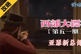 【西部大镖客】全剧情流程攻略，亚瑟新总部视频封面