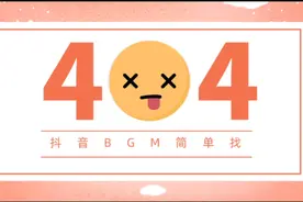 抖音BGM查找视频封面