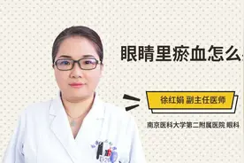眼睛里瘀血怎么办