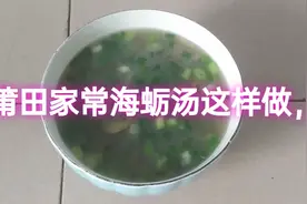 莆田家常海蛎汤的做法，这样做不腥还很好吃视频封面