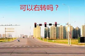 红灯时到底可以右转吗？看好这几个指示牌，走错直接扣6分视频封面