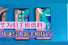 华为旧手机资料，快速导入新手机技巧。视频封面