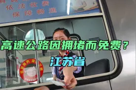 江苏高速公路出口因拥堵而免费，究竟是否如此？老司机亲自证明视频封面