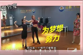 上海拉丁舞比赛将开始，小韵暑假魔鬼训练，有汗水眼泪为梦想努力视频封面