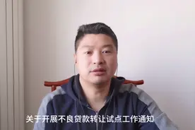 小县城青年为你解读个人不良贷款转让，都是干货，关乎所有欠债人视频封面