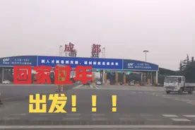 一人 一车  成都到山东 1700公里  回家过年视频封面