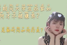 疫情期间大学生在家如何才不被嫌弃？女生才能来这样打发时间是？
