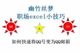Excel如何快速将QQ号变为QQ邮箱视频封面