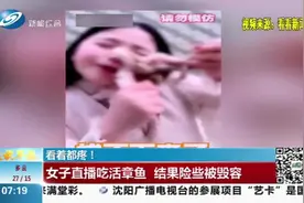 不作不死！女子直播吃活章鱼，结果被章鱼紧紧吸住，险些被毁容视频封面
