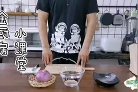 教您更好的切洋葱【金厨房小课堂】视频封面