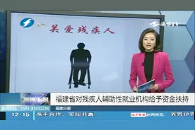 福建省对残疾人辅助性就业机构将一次性发放资金补助视频封面