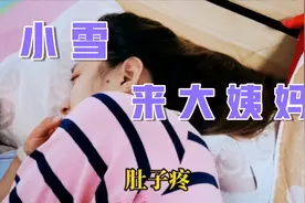 小雪肚子疼，逼迫男友大雄给她揉肚子，手法力道可以吗？