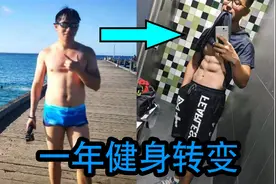 【健身一年转变】坚持健身的惊天改变！ | Body Transformation视频封面