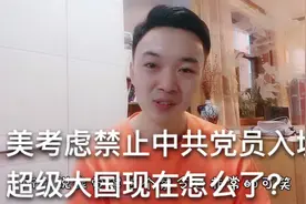 禁止我们去美国？美国疫情这么严重，以为我们会去？视频封面