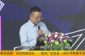 联美控股：收购兆讯传媒 概括起来就四个字视频封面