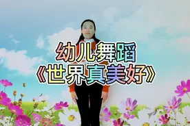 幼儿舞蹈《世界真美好》视频封面