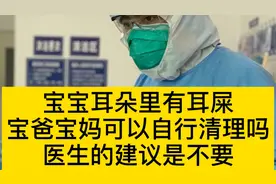 给宝宝掏耳屎导致耳聋？宝宝耳朵里有耳屎究竟可以去掏吗视频封面