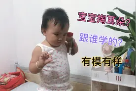 宝宝自己掏耳朵，跟谁学的？有模有样的！模仿能力也太强了吧，牛视频封面