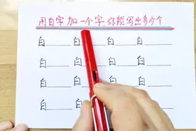 白字加一个字能变另一个新字，来挑战一下，你还能写出几个视频封面