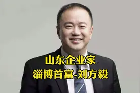 新晋淄博首富，凭借手套发家，如今身家百亿，英科医疗-刘方毅视频封面