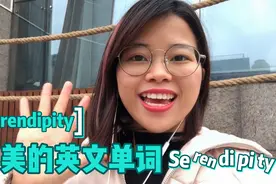 英文中最美的英文单词：Serendipity, 偶然遇见的小确幸！视频封面